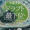 【読書感想】ドラフト最下位 ☆☆☆☆