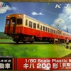 鉄道模型８２　【速報】小湊鐡道　キハ２００のプラモデルを入手！