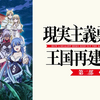 「現実主義勇者の王国再建記 第二部」の委員会メンバーを調べる