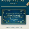 ファンタジースプリングス入園方法