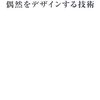 中西紹一『ワークショップ　偶然をデザインする技術』