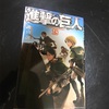 進撃の巨人19巻まで読みました。