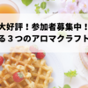 大好評！11月の選べる③つのアロマクラフト講座。今月は美容・風邪・肌荒れ！マタニティ向けもあるよん♪