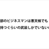ビジネスマンでも雨の日は長靴を履くという社会にどうしてならないのか