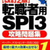 転職活動　筆記試験対策はどうすれば良い？　どの本を買うのか？