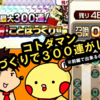 【コトダマン】４周年イベント『ことばづくり』に挑戦！