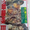 【参考文献】『ドイツ装甲部隊全史III　衰亡編(1943～45 V号戦車パンターからヤークトティーガー、マウスまで』　歴史群像第二次欧州戦史シリーズ13 学習研究社 (2000/08/01)