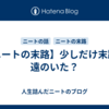 【ニートの末路】少しだけ末路が遠のいた？