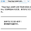 🎊奥様の悲願達成🎊　Hey！Sey！JUMPのコンサートに当選！！