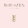 【絵本レビュー】あのひのきもち【かさいまり】