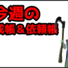 【ドラクエ10】今週のトレーニー育成帳、エピソード依頼帳(2025年7月20日）