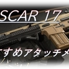 【攻略】COD MW（PS4）　～FN SCAR 17のおすすめアタッチメント～