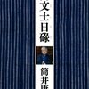 筒井康隆のセンスを薄めた次世代で鑑賞に耐えるのは『絶望先生』の久米田康司ぐらいしか思い当たらん