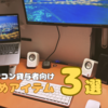 【社会人】ノートパソコン貸与者向けおすすめアイテム3選【営業職向け】