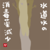 水道水の消毒薬減少？