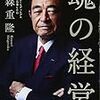  古森重隆『魂の経営』