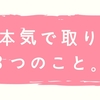 今年のやりたいこと、本気だから３つだけ言う。