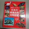 【書評】　日本の絶滅危惧生物図鑑