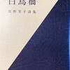 白鳥橋　牧野芳子詩集