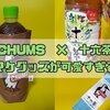 【チャムス×十六茶】ストラップ付ホルダー&ペットボトルカバーおまけグッズレビュー！