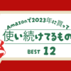 2023年Amazonで買って今も使い続けているもの12選（ベストバイ）