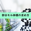 【物理化学】部分モル体積の求め方の図的方法