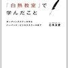 私が「白熱教室」で学んだこと - 石角友愛