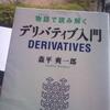 【読書】「物語で読み解くデリバティブ入門」森平爽一郎：著