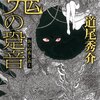 【感想】道尾秀介『鬼の跫音』（角川文庫）