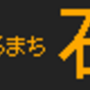 5月3日～10日に再現した物