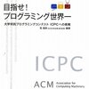 目指せ!プログラミング世界一―大学対抗プログラミングコンテストICPCへの挑戦