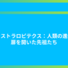 アウストラロピテクス：人類の進化の扉を開いた先祖たち