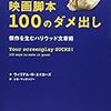 簡単な脚本の書き方