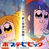 POP TEAM PIC〜アンタッチャブルペアもしくは覇権アニメを目指していたかもしれない。