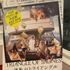 眉間に皺しわしわ「逆転のトライアングル」感想
