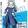 意地を張るのはやめようと思った「転生したらスライムだった件」