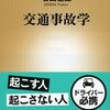 【読書感想】交通事故学 ☆☆☆