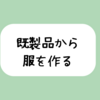 やっぱりこれが好き～コピーメイドという手法その１～