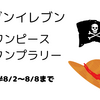 セブンイレブン・ワンピーススタンプラリーでオリジナルシールをゲット！！