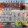 【完全比較】髪質改善ストレートと縮毛矯正と酸熱トリートメントは何が違う！？