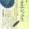 「バイオエシックス」米本昌平著