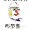 【新聞】圏外編集者：都築響一（朝日新聞2022年6月4日掲載）