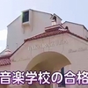 宝塚音楽学校の合格発表 倍率は12倍 2000年以降で最も低く（２０２４年３月２７日）