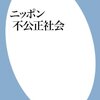 ニッポン不公正社会／斎藤貴男、林信吾