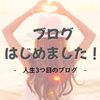 今日からブログをはじめます♪