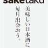 日本酒のおすすめは？Saketakuならもう迷わない！自宅でおいしいお酒を楽しみたいあなたへ<PR>