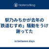  駅乃みちかが去年の「鉄道むすめ」騒動をうけて謝ってた