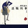 都築道夫『退職刑事』読了。