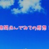 【ブログ運営】ブログを１週間休んでみた感想