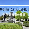 親の老いを受け入れる準備～永代供養墓の種類と費用を調べてみた～